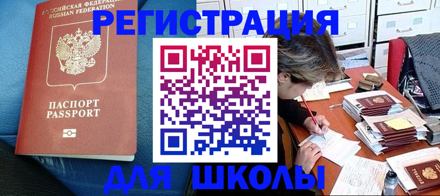 прописка для школы в Давлеканово